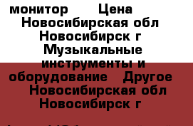 монитор LG › Цена ­ 2 500 - Новосибирская обл., Новосибирск г. Музыкальные инструменты и оборудование » Другое   . Новосибирская обл.,Новосибирск г.